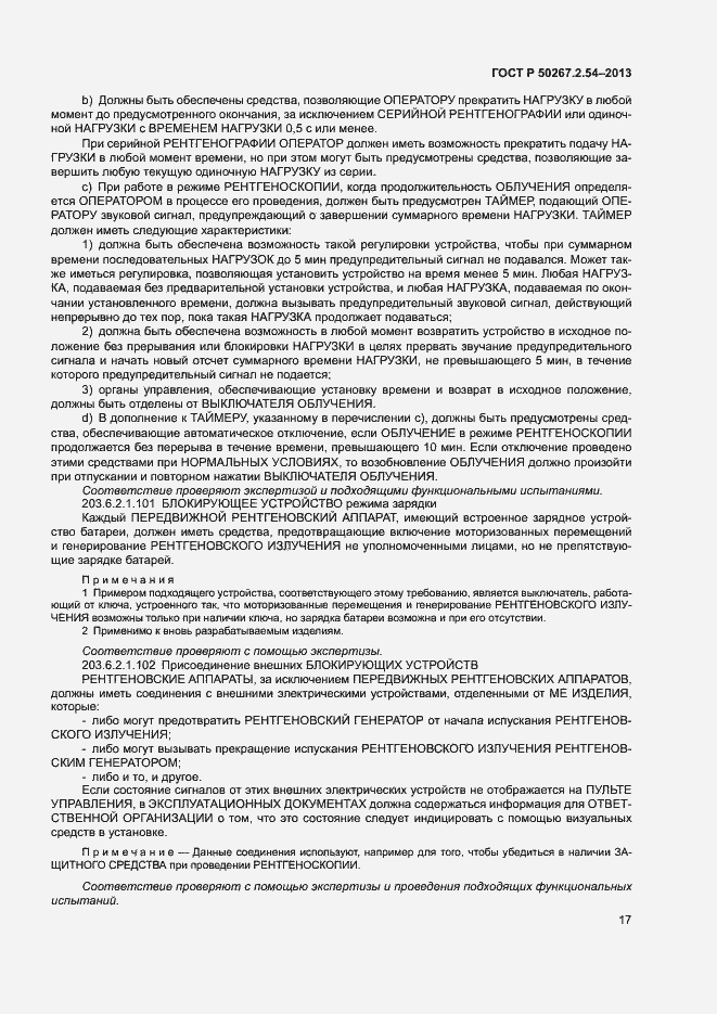Страница 21 ГОСТ Р 50267.2.54-2013