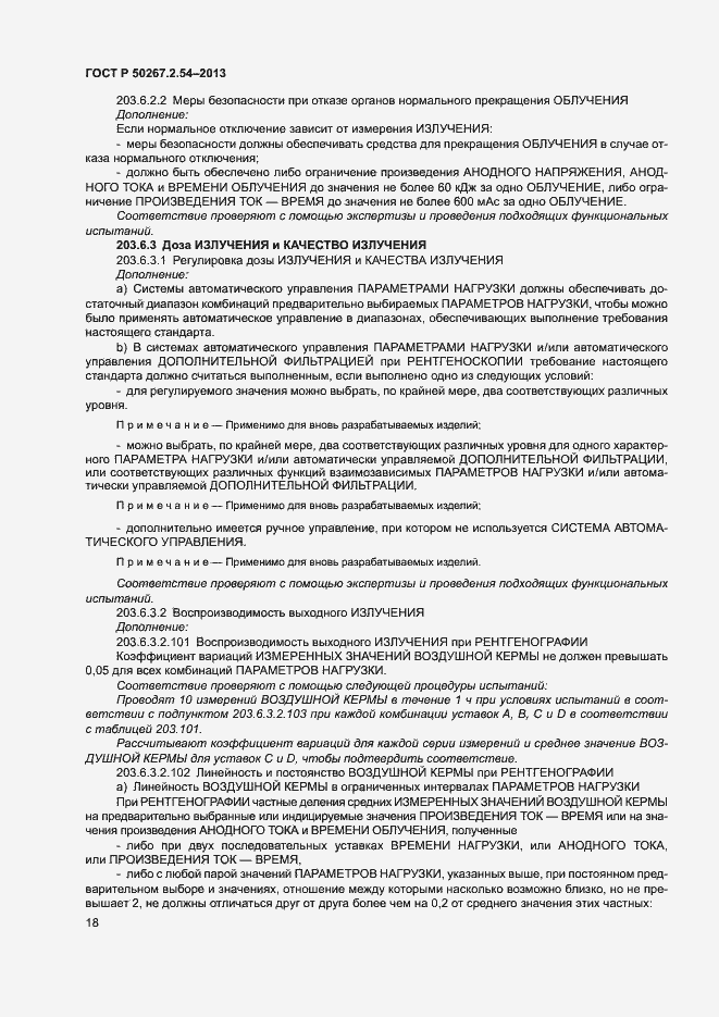 Страница 22 ГОСТ Р 50267.2.54-2013