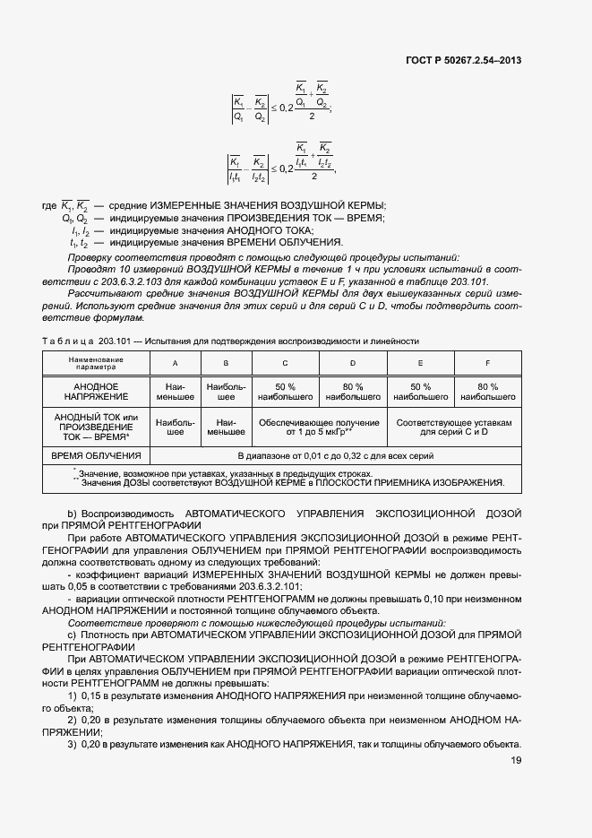 Страница 23 ГОСТ Р 50267.2.54-2013