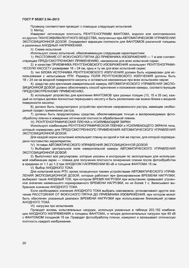 Страница 24 ГОСТ Р 50267.2.54-2013