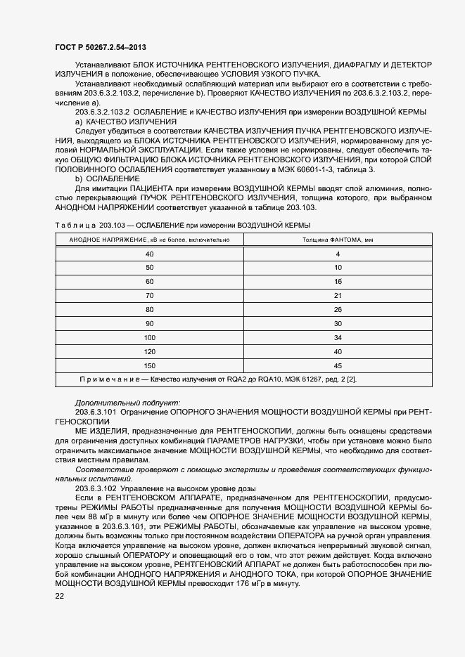 Страница 26 ГОСТ Р 50267.2.54-2013