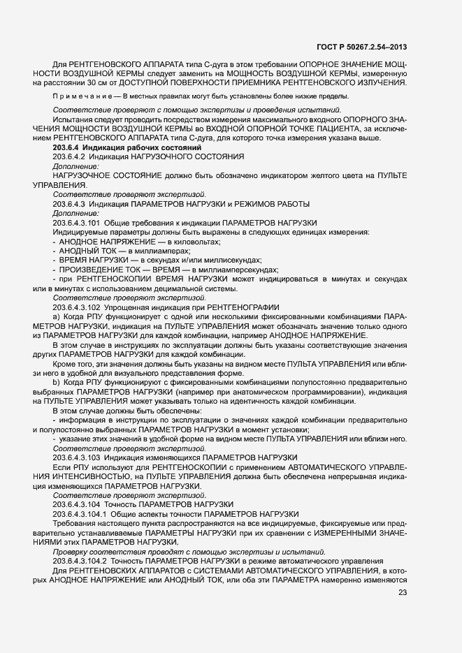 Страница 27 ГОСТ Р 50267.2.54-2013