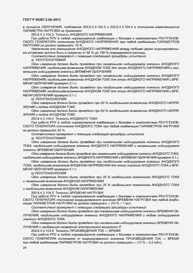 Страница 28 ГОСТ Р 50267.2.54-2013