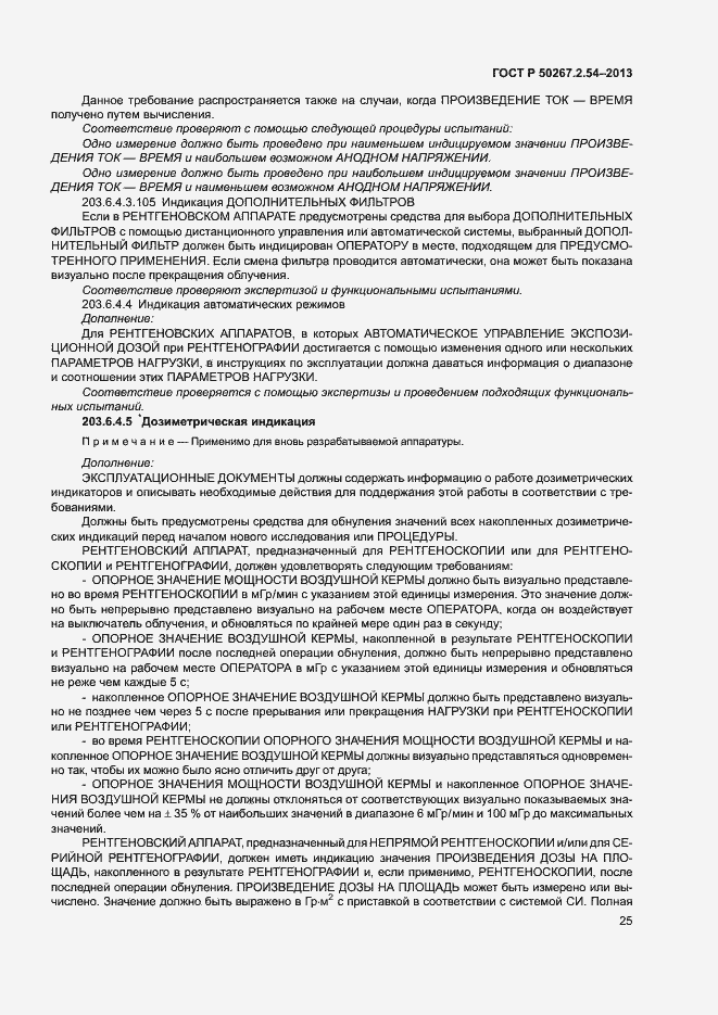 Страница 29 ГОСТ Р 50267.2.54-2013
