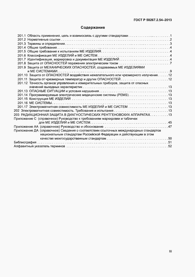 Страница 3 ГОСТ Р 50267.2.54-2013