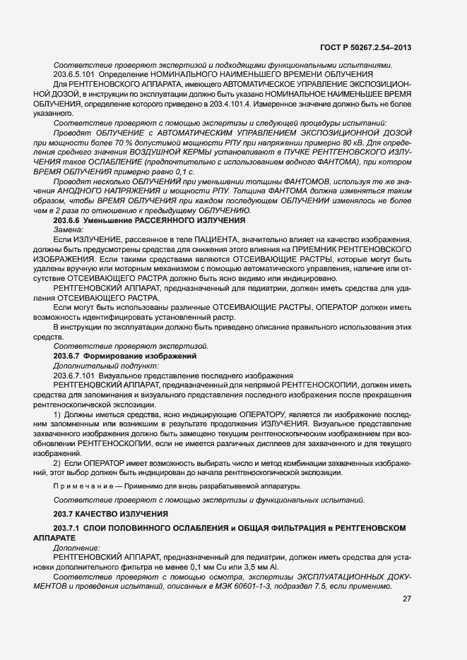 Страница 31 ГОСТ Р 50267.2.54-2013