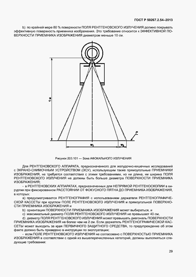 Страница 33 ГОСТ Р 50267.2.54-2013