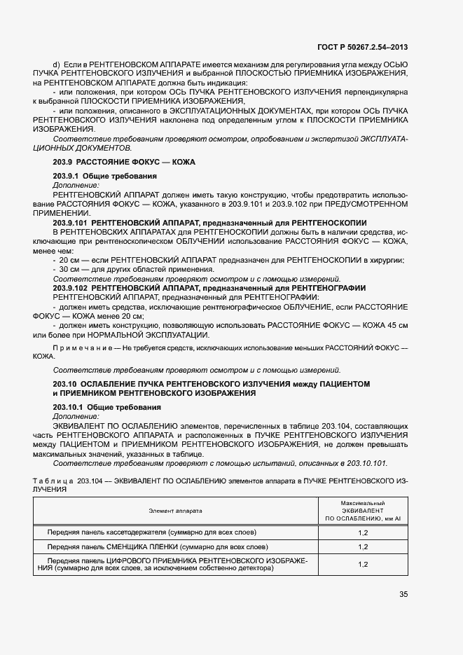 Страница 39 ГОСТ Р 50267.2.54-2013