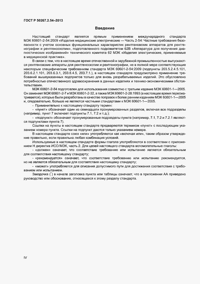 Страница 4 ГОСТ Р 50267.2.54-2013