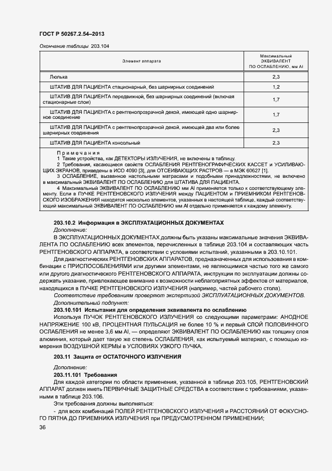 Страница 40 ГОСТ Р 50267.2.54-2013