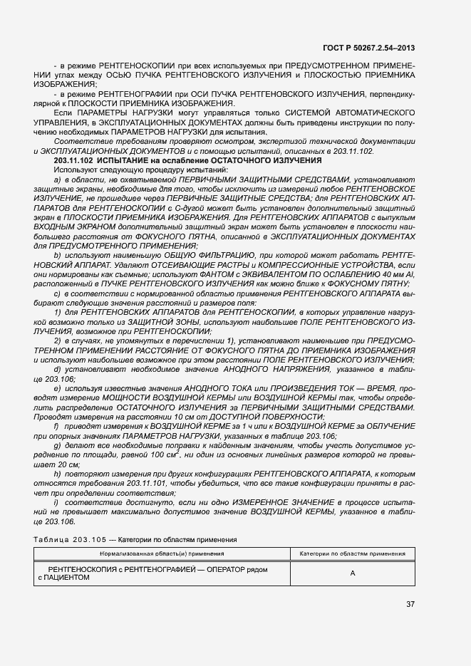 Страница 41 ГОСТ Р 50267.2.54-2013