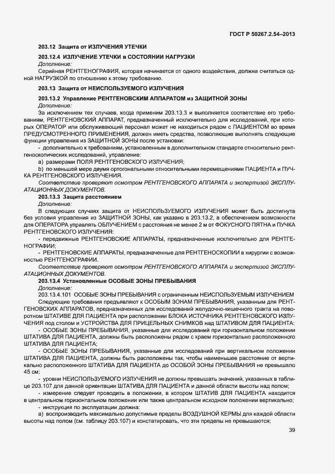 Страница 43 ГОСТ Р 50267.2.54-2013