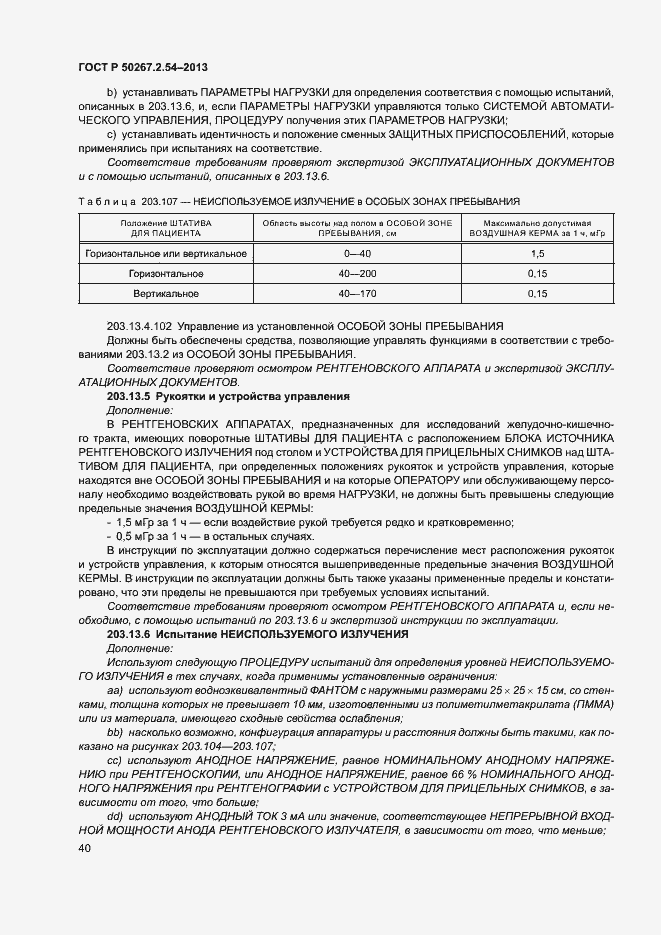 Страница 44 ГОСТ Р 50267.2.54-2013