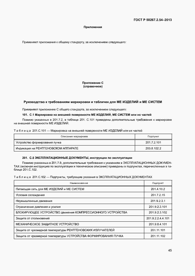 Страница 49 ГОСТ Р 50267.2.54-2013