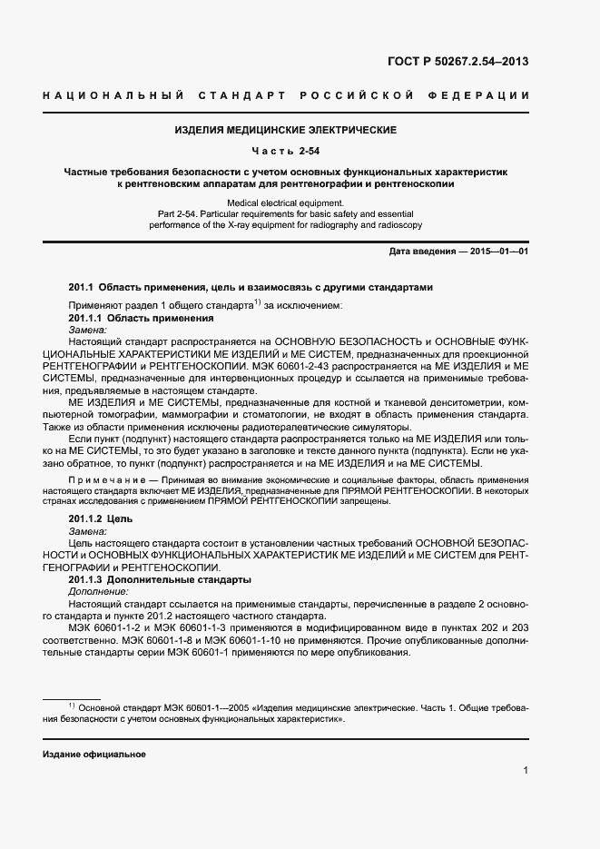 Страница 5 ГОСТ Р 50267.2.54-2013