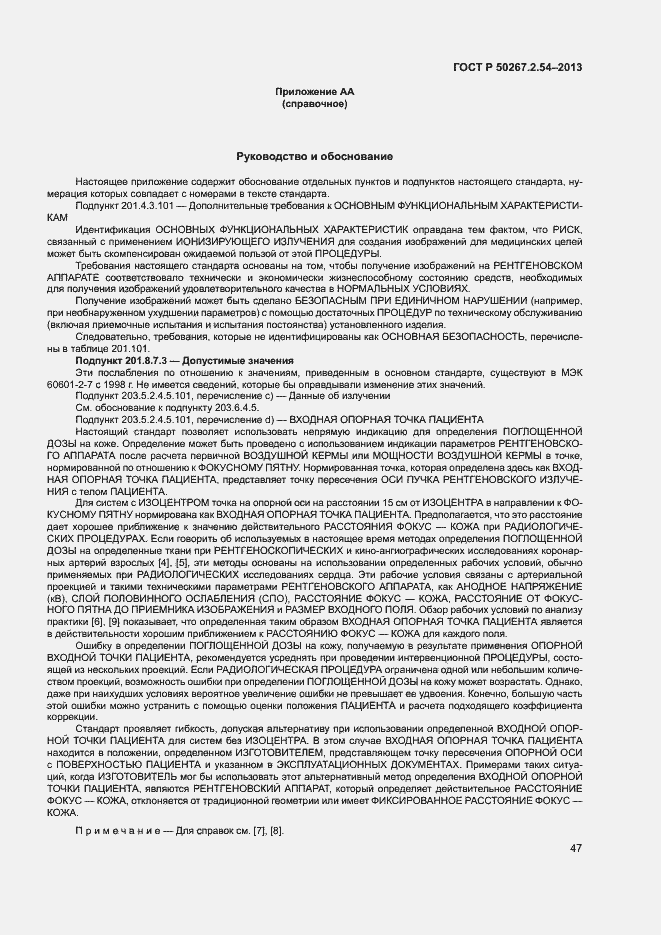 Страница 51 ГОСТ Р 50267.2.54-2013