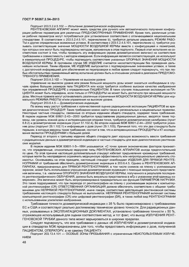 Страница 52 ГОСТ Р 50267.2.54-2013