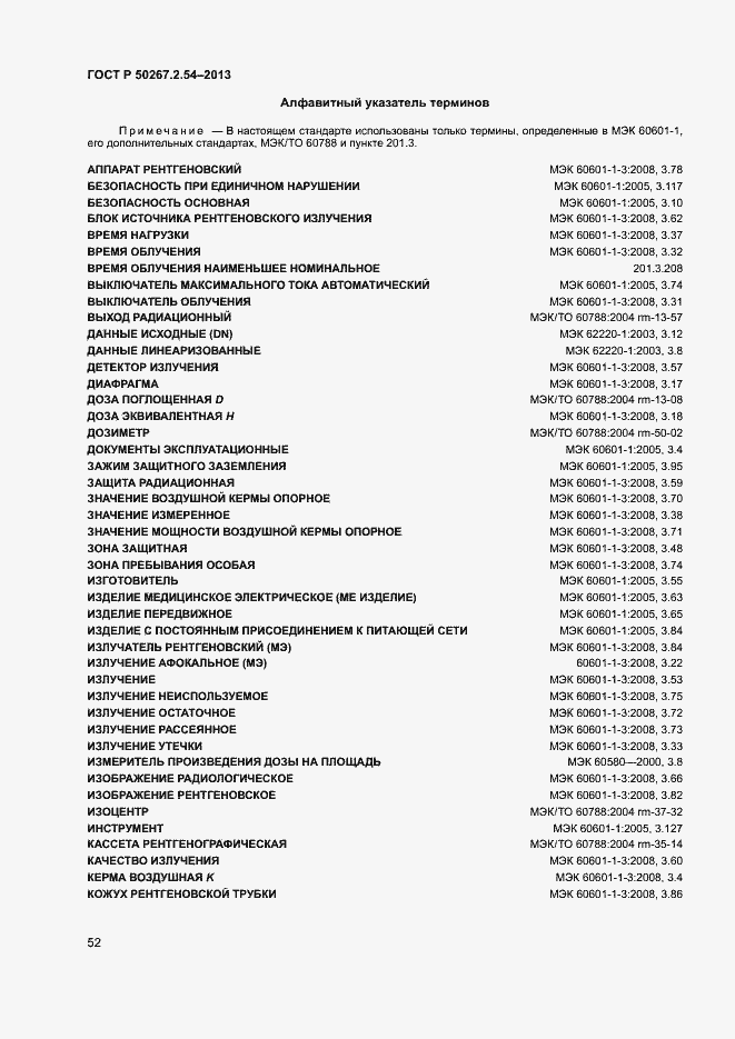 Страница 56 ГОСТ Р 50267.2.54-2013