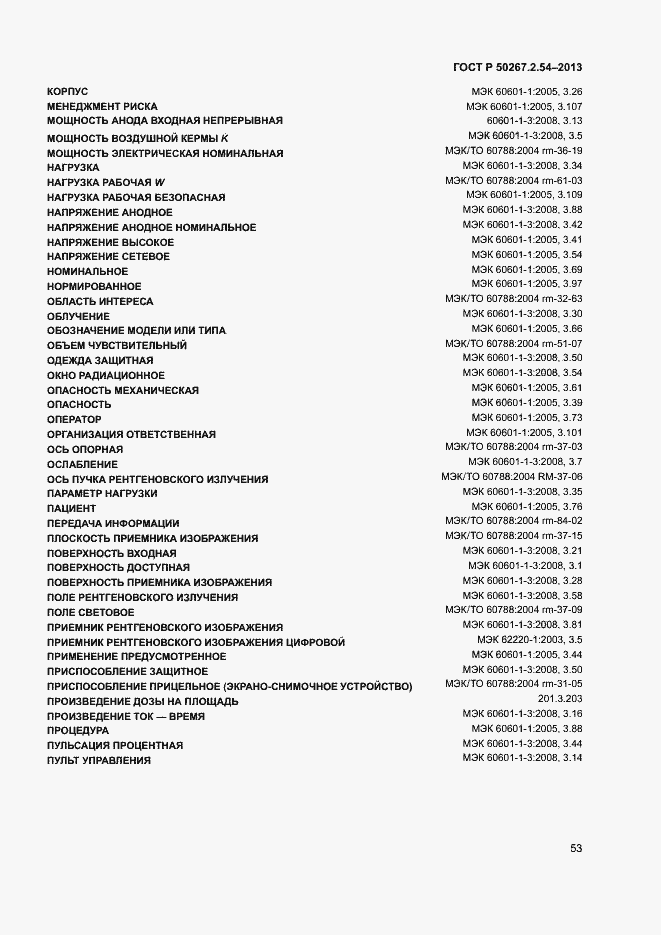 Страница 57 ГОСТ Р 50267.2.54-2013