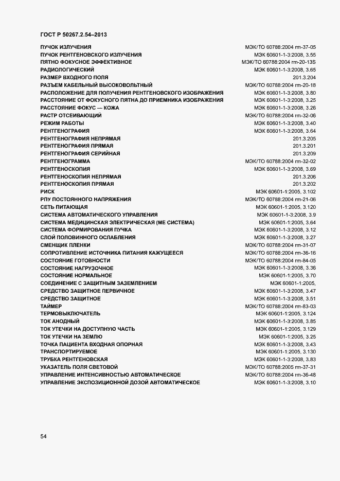 Страница 58 ГОСТ Р 50267.2.54-2013