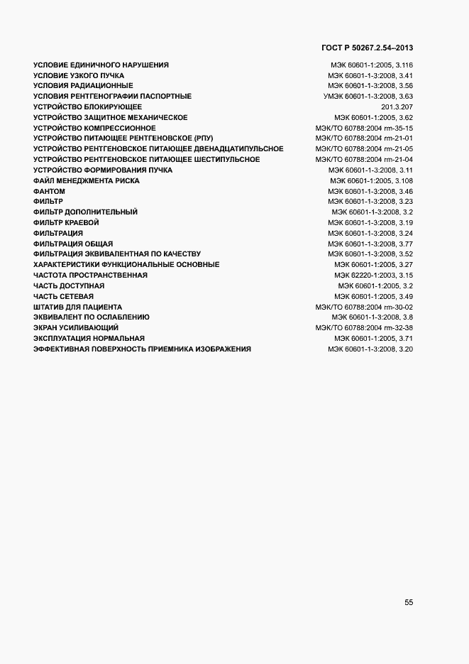 Страница 59 ГОСТ Р 50267.2.54-2013