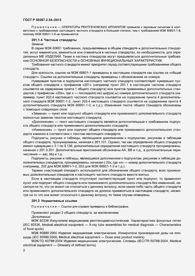Страница 6 ГОСТ Р 50267.2.54-2013