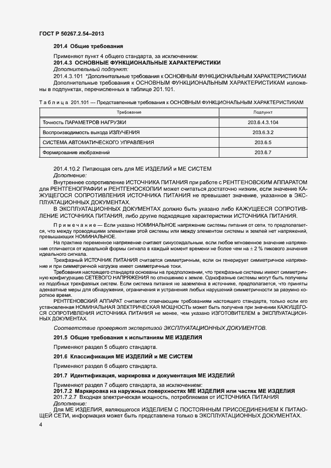 Страница 8 ГОСТ Р 50267.2.54-2013