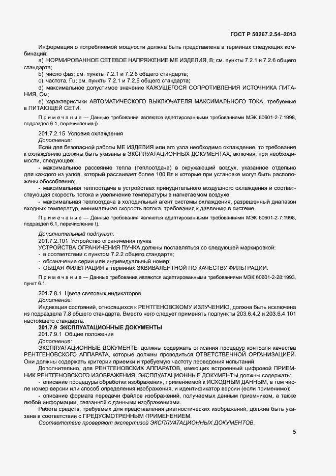 Страница 9 ГОСТ Р 50267.2.54-2013