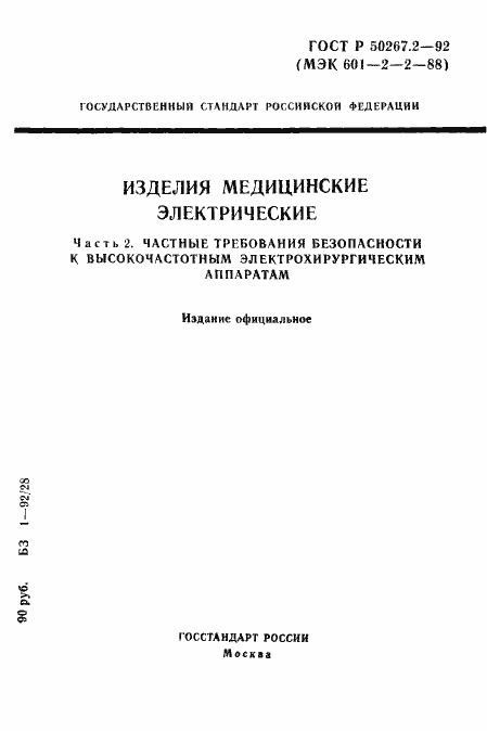 Страница 1 ГОСТ Р 50267.2-92