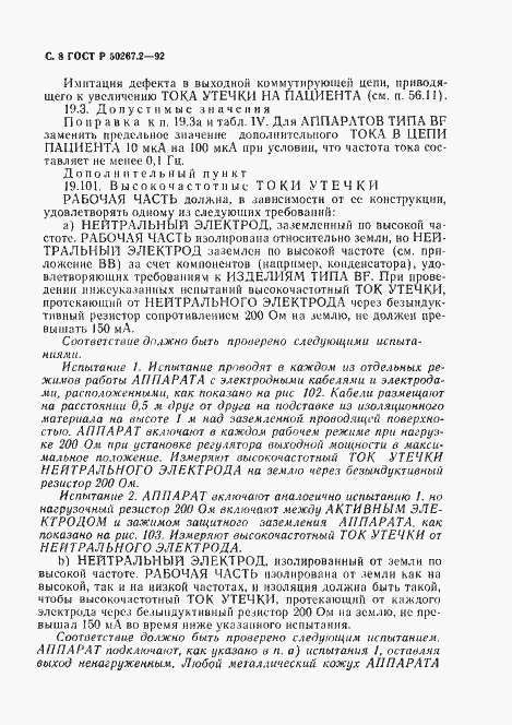 Страница 10 ГОСТ Р 50267.2-92