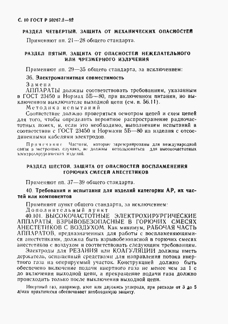 Страница 12 ГОСТ Р 50267.2-92
