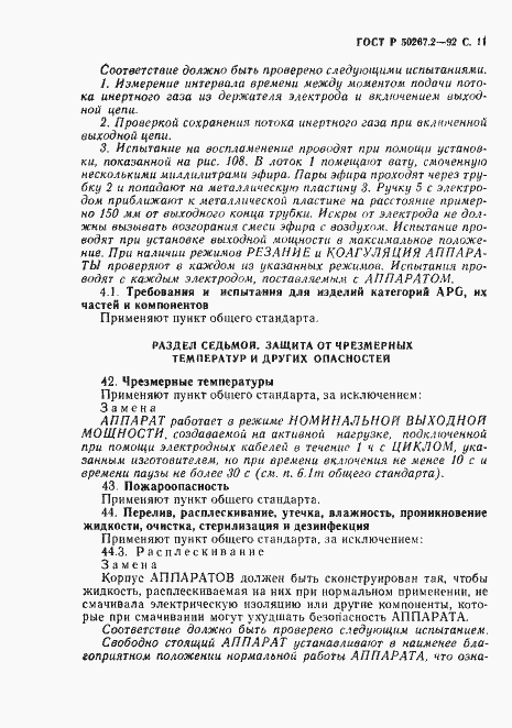 Страница 13 ГОСТ Р 50267.2-92