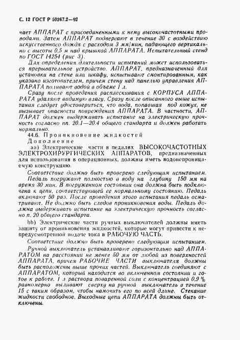 Страница 14 ГОСТ Р 50267.2-92