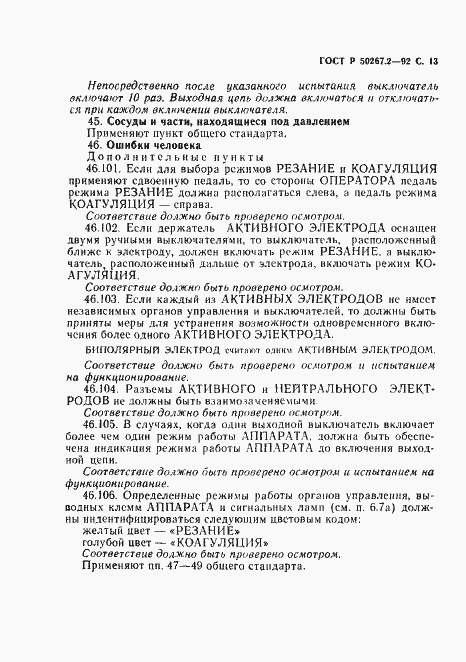 Страница 15 ГОСТ Р 50267.2-92