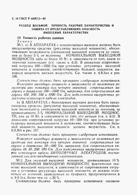 Страница 16 ГОСТ Р 50267.2-92