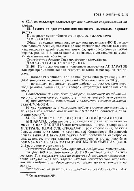 Страница 17 ГОСТ Р 50267.2-92