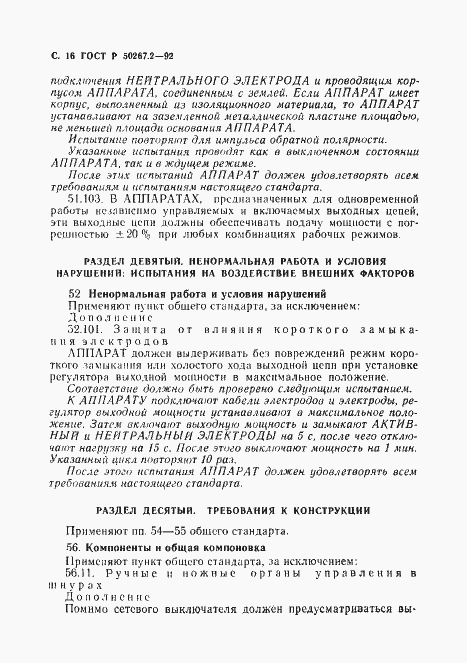 Страница 18 ГОСТ Р 50267.2-92