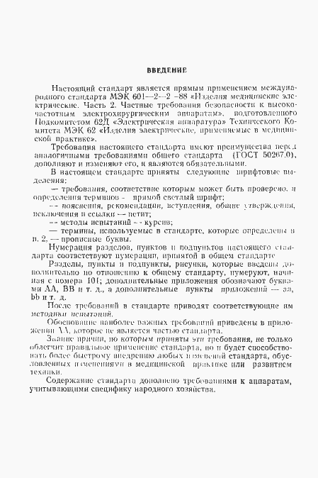 Страница 2 ГОСТ Р 50267.2-92