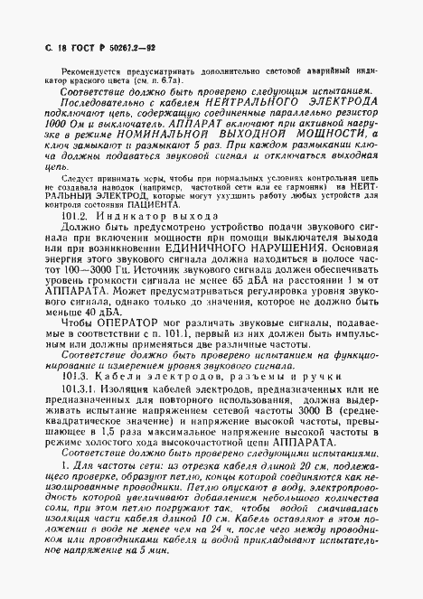 Страница 20 ГОСТ Р 50267.2-92