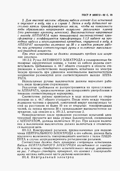 Страница 21 ГОСТ Р 50267.2-92