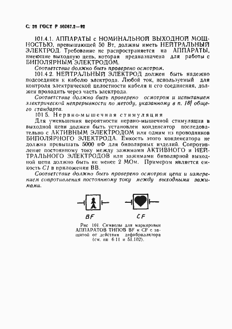 Страница 22 ГОСТ Р 50267.2-92