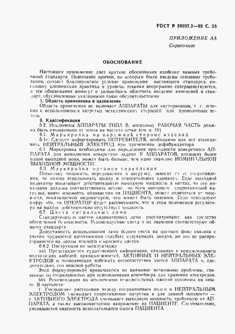 Страница 27 ГОСТ Р 50267.2-92