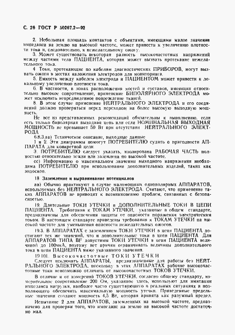 Страница 28 ГОСТ Р 50267.2-92
