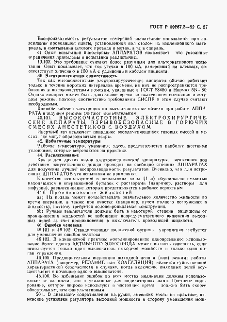 Страница 29 ГОСТ Р 50267.2-92