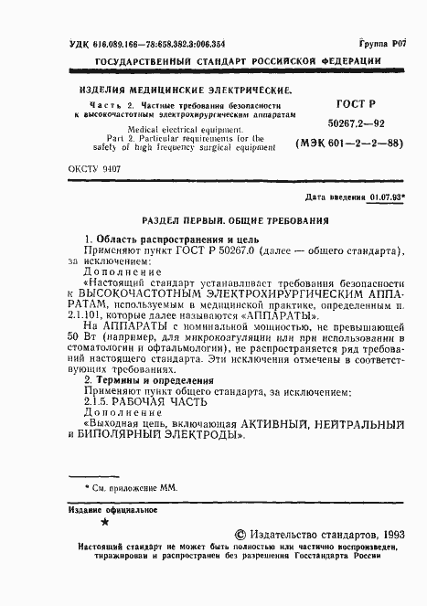 Страница 3 ГОСТ Р 50267.2-92