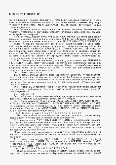 Страница 30 ГОСТ Р 50267.2-92