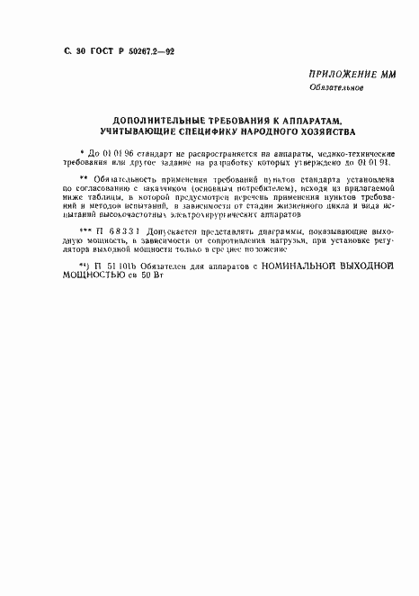Страница 32 ГОСТ Р 50267.2-92