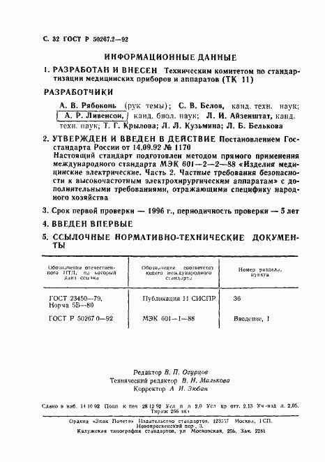 Страница 34 ГОСТ Р 50267.2-92