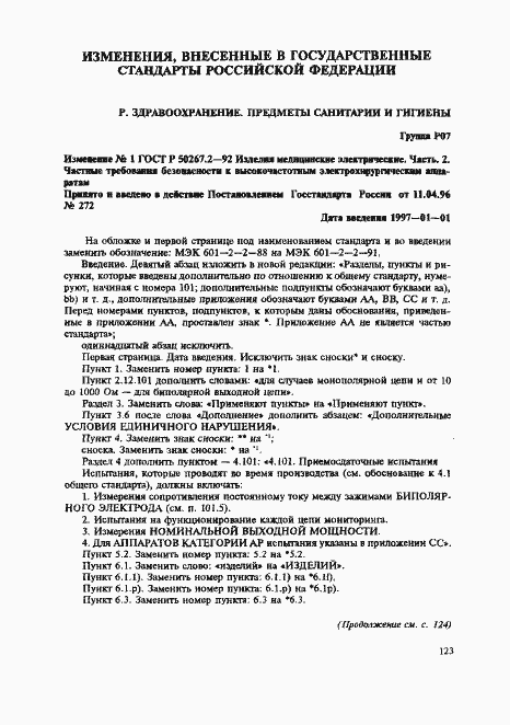 Страница 35 ГОСТ Р 50267.2-92