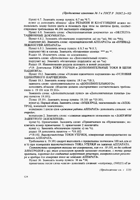 Страница 36 ГОСТ Р 50267.2-92